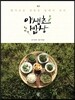 야생초밥상