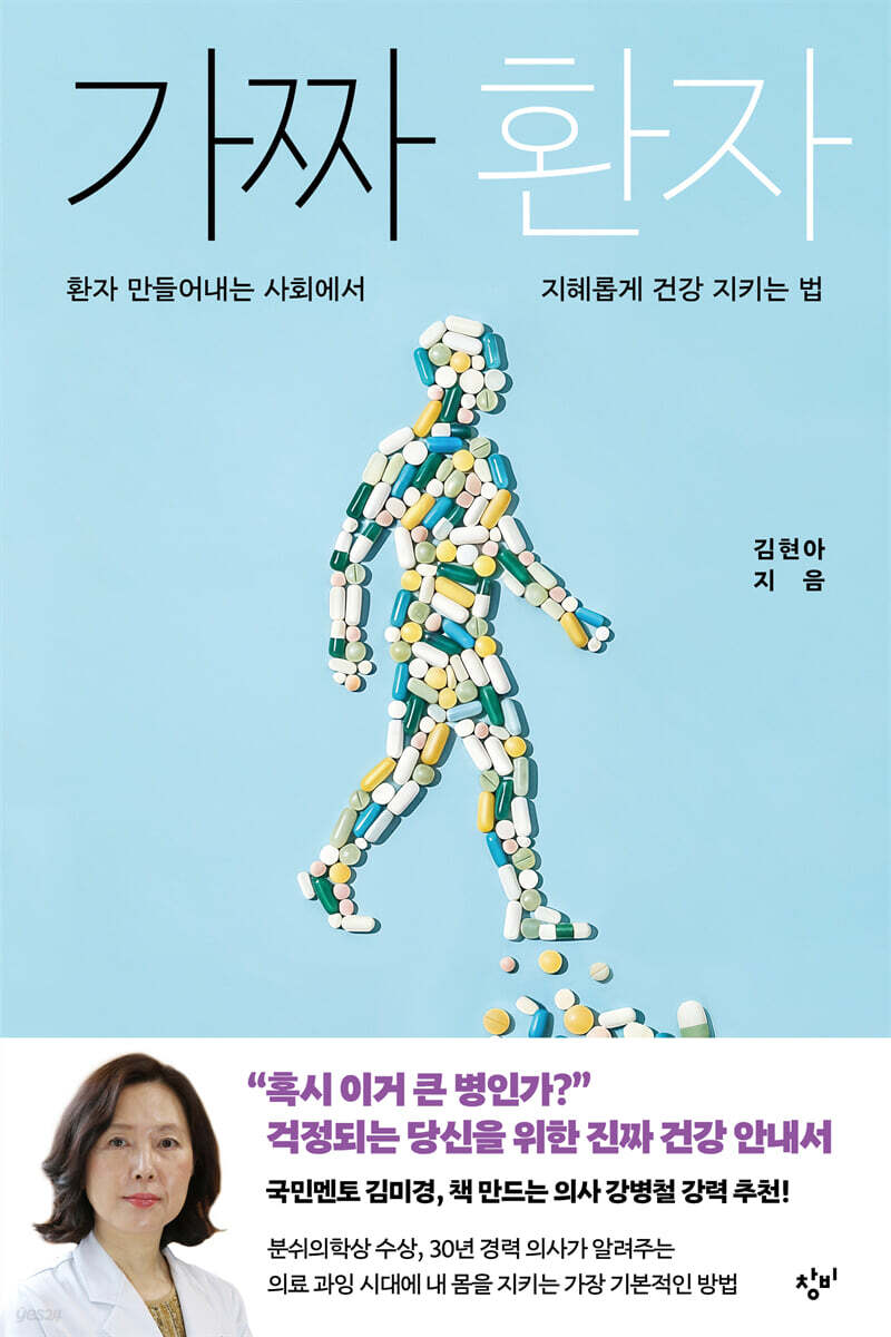 가짜 환자