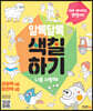 알록달록 색칠하기