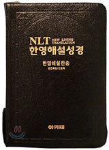 NLT 한영해설성경 한영해설찬송(중합본,색인,가죽,지퍼)(가로14*세로21)(검정)