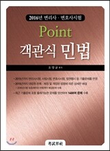 Point 객관식 민법