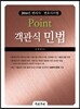 Point 객관식 민법