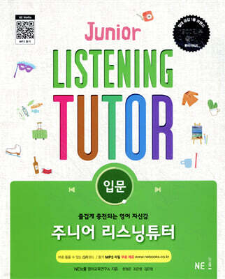 주니어 리스닝튜터 입문