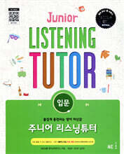 주니어 리스닝튜터 입문