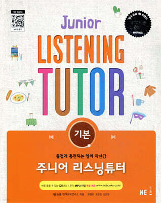 주니어 리스닝튜터 기본