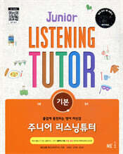 주니어 리스닝튜터 기본