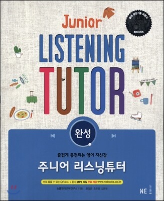 주니어 리스닝튜터 완성