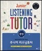 주니어 리스닝튜터 완성
