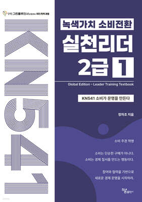 녹색가치 소비전환 실천리더 2급(1권) Global Edition Leader Training Textbook