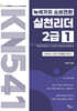 녹색가치 소비전환 실천리더 2급(1권) Global Edition Leader Training Textbook