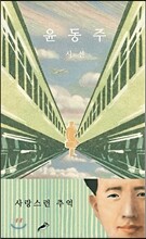윤동주 시선 : 사랑스런 추억