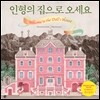 인형의 집으로 오세요 Welcome to the Doll's House
