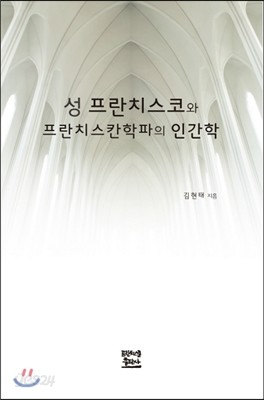 성 프란치스코와 프란치스칸학파의 인간학