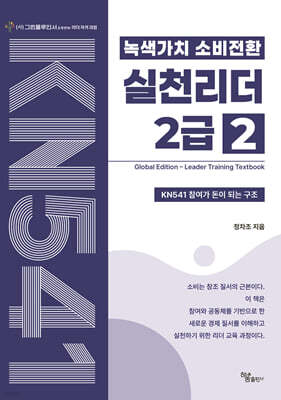 녹색가치 소비전환 실천리더 2급(2권) Global Edition Leader Training Textbook