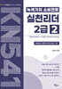 녹색가치 소비전환 실천리더 2급(2권) Global Edition Leader Training Textbook