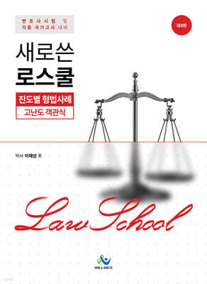 새로쓴 로스쿨 진도별 형법사례 고난도 객관식