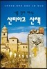나를 찾아 떠나는 산티아고 산책