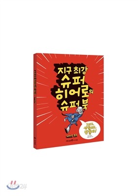 지구 최강 슈퍼히어로의 슈퍼 북