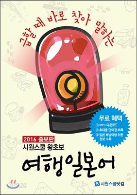 시원스쿨 왕초보 여행일본어