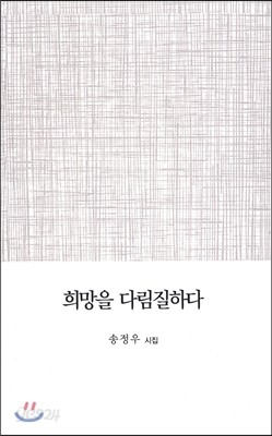 희망을 다림질 하다