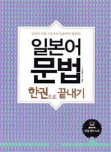 일본어 문법 한권으로 끝내기