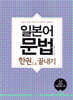 일본어 문법 한권으로 끝내기