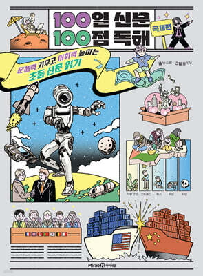 100일 신문 100점 독해 : 국제편