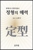 정형의 매력