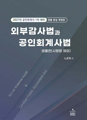 2027 외부감사법과 공인회계사법