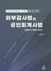 2027 외부감사법과 공인회계사법