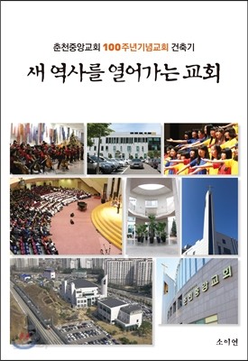 새 역사를 열어가는 교회