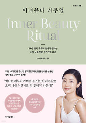 이너뷰티 리추얼