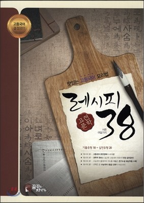 레시피38 고전문학 (2015년)