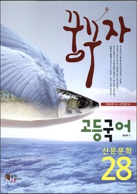 꿈꾸자 고등국어 산문문학 28 (2015년)