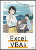 作って學ぶExcelVBA入門