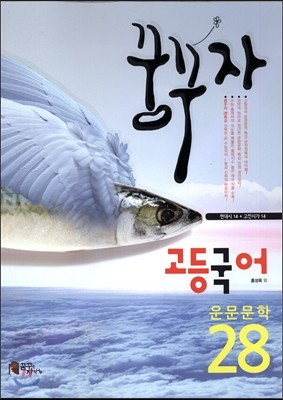 꿈꾸자 고등국어 운문문학 28 (2015년)