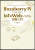 Raspberry Piではじめる IoT×Webシステム開発入門