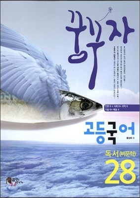 꿈꾸자 고등국어 독서(비문학) 28 (2015년)