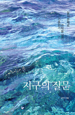 지구의 질문