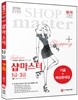 샵마스터 1 3급 기출+예상문제집