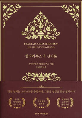 힐라리우스의 신비론
