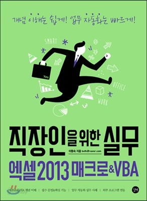 직장인을 위한 실무 엑셀 2013 매크로&amp;VBA