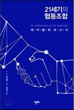 21세기의 협동조합