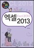 엑셀 2013