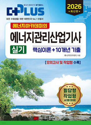 2026 에너지아카데미의 에너지관리산업기사 실기