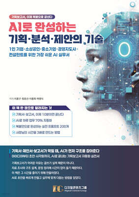 AI로 완성하는 기획·분석·제안의 기술
