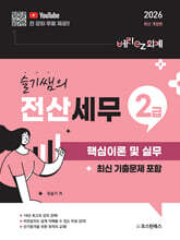 2026 슬기쌤의 전산세무2급 핵심이론 및 실무 (최신 기출문제 포함)