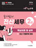 2026 슬기쌤의 전산세무2급 핵심이론 및 실무 (최신 기출문제 포함)