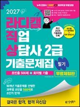 [무료체험판] 2027 김영북스 라디캠 직업상담사 2급 필기 기출문제집