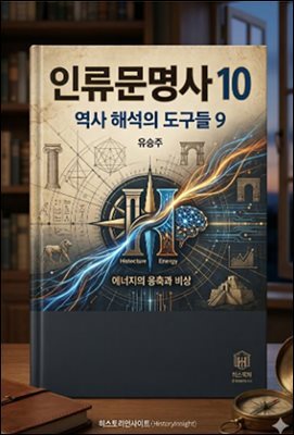 인류문명사 10
